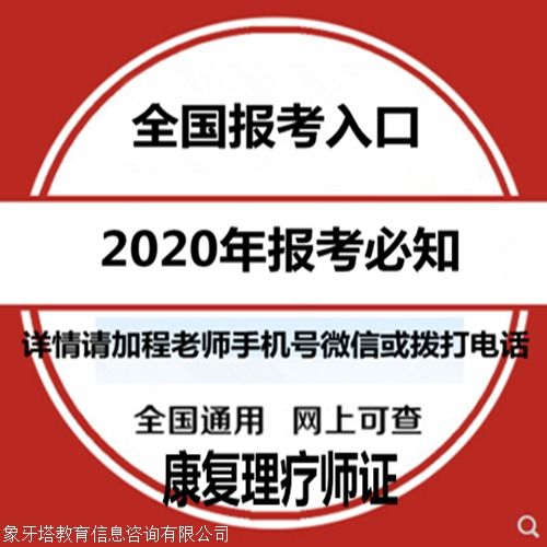 康復(fù)理療師證報考指南 報考條件、時間查詢與教育信息咨詢