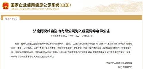 濟(jì)南一教育咨詢公司經(jīng)營異常，大股東失信遭限高引關(guān)注